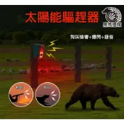 (店+)太陽能可錄音驅趕器｜【黑馬燈城】｜防賊/防盜/人體感應/聲光/警報器/高分貝/動物紅外線/驅猴神器【A476】