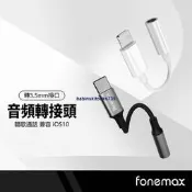 嚴選好物Fonemax 音頻轉接頭 公PD/Lightning轉母3.5mm 耳機插孔轉接頭 聽歌通話音源線 MFi認證