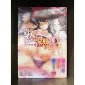 【全新免運】C4036 新視界 熟淫牝 (全)【爆氣貓】【現貨】限制級 成人 A漫 H漫 色情漫畫 成人漫畫