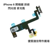 【優質通信零件廣場】 iPhone 6 專用 開機 排線 閃光燈 麥克風 專業零件批發