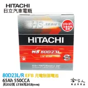 HITACHI 日立 80D23L TUFLONG 日本原裝 汽車電池 免運 55D23L 免加水電瓶 哈家人