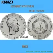 民主德國1969年5馬克 KM#23 赫茲逝世75周年 紀念幣#紙幣#硬幣#外幣# 凱隆世界錢