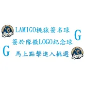 #G區 中華職棒 樂天桃猿 Rakuten⑦ 球員 親筆簽名球 簽於Lamigo球團LOGO紀念球-隊友林泓育陳俊秀