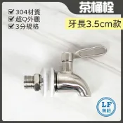蝴蝶衛浴 304不鏽鋼 水龍頭 牆壁水龍頭【3分茶桶栓(牙長3.5cm款)】LF無鉛認證