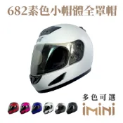 GP-5 坤成 【iMini】682素色 全罩小帽體 (騎士用品機車通勤安全帽全罩GOGORO)