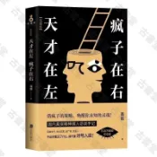 古書堂 現貨完整版天才在左瘋子在右高銘讀心術 社會心理學實體書 全新塑封 質量保證