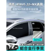 2022-2026年式 凌志LEXUS NX 行李架 車頂架 鋁合金材質 NX200 250 350h 450h+