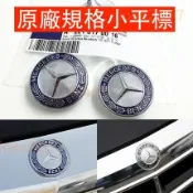 賓士 Benz 水箱罩標 前標 車標 平標 小標 小平標 W211 W212 W221 W204 W222 AMG 夜色