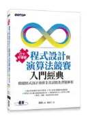 【灰熊iREAD】打下好基礎－程式設計與演算法競賽入門經典：精選程式設計競賽全真試題及習題解析 陳鋒