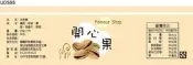 瓶貼標籤 U0505 開心果 手工餅 果醬 食品貼紙 食品貼標 產品貼紙 貼標 [ 飛盟廣告 設計印刷 ]