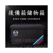 (店+)馬自達收納箱 汽車收納盒 收納箱 后備箱儲物箱 汽車后備箱儲物整理置物盒箱 馬3馬2 馬6 MAZDA3CX5 CX3