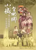 【灰熊iREAD】山城包娜娜：旗山香蕉產業與地區發展 莊淑姿著