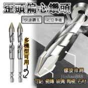 歪頭偏心鑽頭 偏心鑽頭 三角鑽頭 磁磚鑽頭 玻璃鑽頭 混凝土鑽頭 水泥鑽頭 乾打鑽頭 防崩邊鑽頭 手電鑽頭 打孔神器