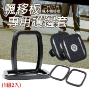 【免運 飄移板周邊】分體式 飄移板 護邊套 滑板 第六代 漂移板 雙獅漂移板護邊 蛇板 飄移板 D0203013