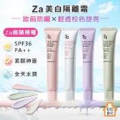 妝前乳【經銷授權】Za 美白隔離霜 35g SPF36 PA++ 勻透綠 透亮紫 柔光粉 防曬隔離霜 妝前乳 素顏霜