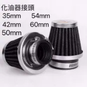 化油器改裝 35mm 42mm 48mm 50mm 54mm 60mm 高流量空氣濾清器 香菇頭 芭樂 大口徑空濾