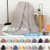 (店+)【Yatin 亞汀】買一送一 台灣製 日本大和無印風素色涼被 多款任選可水洗 四季被 隨身被 冷氣被 被子 5x6.5尺