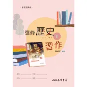 普通型高中選修歷史Ⅰ習作/陳威齊《三民》 普通高中 社會\歷史 【三民網路書店】