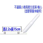 廁所卷紙器配件紙巾架 卷紙盒中間塑膠棒塑膠杆子 不鏽鋼小捲筒衛生紙架 小捲架 白鐵單捲 壁掛式 衛浴設備 塑膠棒卷紙棒