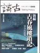 【灰熊iREAD】新編古春風樓瑣記 三十二 高拜石