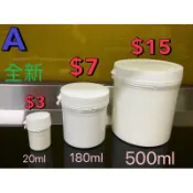 全新 /  瓶瓶罐罐，數量有限，售完為止！