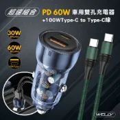 WELLY 威力 【超值車充組】PD60W急速充電 PD+QC淨透雙孔車充頭+100W Type-C to Type-C 傳輸充電線(1.2M)