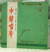 【西洋黑膠唱片】~＊《西貝流士管絃樂曲集、葛利格管絃樂曲集》＊~ 中聲唱片﹧發行