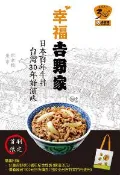 【灰熊iREAD】幸福吉野家：日本百年牛丼、台灣30年好滋味 林姮聿