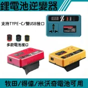 牧田 得偉逆變器 18V-20V-轉110V插電-變壓器-牧田主機-正弦波逆變器-電池 米沃奇-電源轉換器 行動電源
