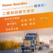 《PCS商用客貨車機油》Power Guardian奈米氮化硼CK-4全合成10W-40 /5加侖/含運/3噸半貨車可用