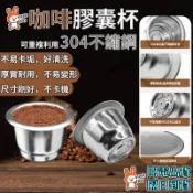 🔥【台灣現貨】304不鏽鋼咖啡膠囊杯 適用Nespresso系列 可重複使用 可循環鋁箔蓋組 家用環保濾網膠囊殼