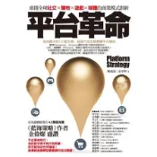 平台革命：席捲全球社交、購物、遊戲、媒體的商業模式創新[二手書_良好]9334 TAAZE讀冊生活