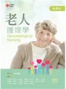 【2李】《老人護理學（第四版）》ISBN:9864304283│新文京開發出版│胡月娟│七成新