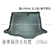 🏆【小噗噗】裕隆 LIVINA 〈專用汽車防水托盤〉 後車箱墊 | 後廂置物盤 | 立體凹槽設計 | 防水 後行李箱墊