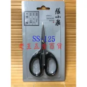 (店+)張小泉 125 不銹鋼 剪刀 SS-125 事務剪 小剪刀 布剪 線頭 不鏽鋼 [老王五金]