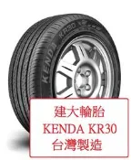 ◎輪胎破盤超低價◎ 全新建大輪胎 KENDA KR30 185/60/14&185/60R14