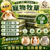 🌿🐯虎寶媽 牧草🌿｛已過篩｝兔子寵物牧草🌟免運現貨🌟澳洲進口黃金甜燕麥 提摩西一二割百慕達草苜蓿草天竺鼠龍貓水豚君