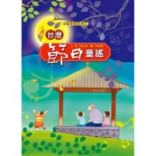 台灣節日童謠  書及CD-安平劍獅埕