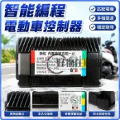 電動車控制器 48v 60v 72v 智能編程 電動機車 電瓶車 鋰電池 電動車電池 充電器 提速 通用型 大功率