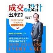 成交是設計出來的