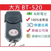 📣(含稅) 大方BT-520 BT520 大方遙控器 大方牌伸縮門 大方牌伸縮門各式零件 大輪 小輪 快速出貨 全新貨品