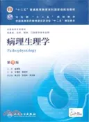 【三民網路書店】病理生理學(第八版)（簡體書） 作者：王建枝