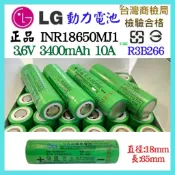 BSMI 商檢 LG 18650 MJ1 3400mAh 10A 凸帽 保護板 充電電池 鋰電池 動力電池【妙妙屋】
