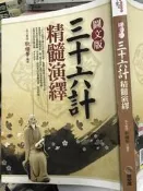 《圖文版36計精髓演繹 》 9789578003101 黃金屋【小熊家族】