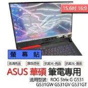 ASUS 華碩 ROG Strix G G531 G531GW G531GV G531GT 螢幕貼 螢幕保護貼 螢幕保護