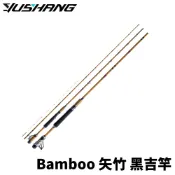 【獵漁人】DK 漁鄉 Bamboo 矢竹 黑吉竿 落下竿 防波堤 前打竿