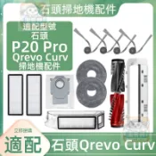 【潔客邦】掃地機耗材石頭P20 Pro/ Qrevo Curv主刷邊刷濾網集塵袋拖布集塵盒拖布支架清潔液配件耗材一站齊全
