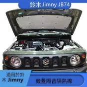 鈴木Jimny JB74 引擎室隔熱棉專用 Jimny隔熱棉 加厚版 SUZUKI隔音棉 隔熱棉