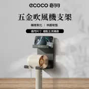 (店+)【ecoco】意可可五金吹風機支架 洗手台 電吹風掛架 洗漱台 衛生間支架 吹風機置物架 浴室置物架 多功能 免打孔