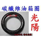 【小港二輪】碳纖維卡夢 油箱蓋 油箱環 油箱圈G6.KRV 雷霆  VJR MANY 大樂 RCK180 雷霆王